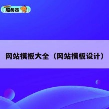 网站模板大全（网站模板设计）