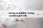 instagram点赞无效（instagram为什么点不了赞）