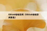 tiktok咕咕空间（tiktok咕咕空间紫色）