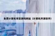 免费计算机项目源码网站（计算机开源软件）