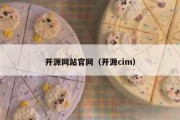 开源网站官网（开源cim）