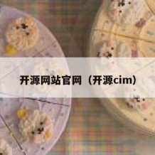 开源网站官网（开源cim）