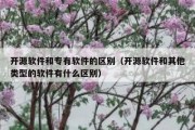 开源软件和专有软件的区别（开源软件和其他类型的软件有什么区别）