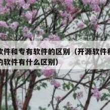 开源软件和专有软件的区别（开源软件和其他类型的软件有什么区别）