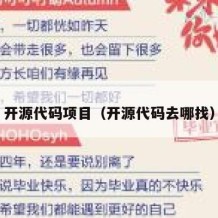 开源代码项目（开源代码去哪找）