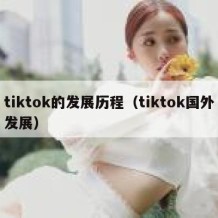 tiktok的发展历程（tiktok国外发展）