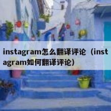 instagram怎么翻译评论（instagram如何翻译评论）