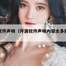 开源软件声明（开源软件声明内容太多能删除吗）