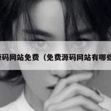 源码网站免费（免费源码网站有哪些）