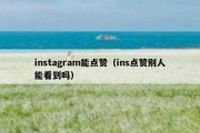 instagram能点赞（ins点赞别人能看到吗）