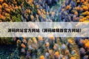 源码网站官方网站（源码编辑器官方网站）