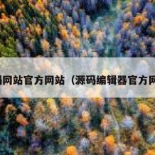 源码网站官方网站（源码编辑器官方网站）