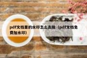 pdf文档里的水印怎么去除（pdf文档免费加水印）