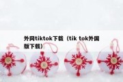 外网tiktok下载（tik tok外国版下载）