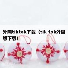 外网tiktok下载（tik tok外国版下载）