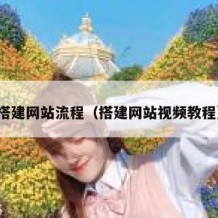 搭建网站流程（搭建网站视频教程）