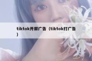 tiktok开屏广告（tiktok打广告）