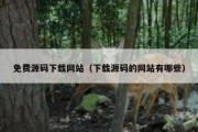 免费源码下载网站（下载源码的网站有哪些）