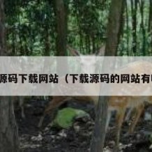 免费源码下载网站（下载源码的网站有哪些）