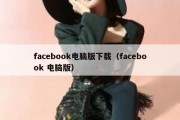 facebook电脑版下载（facebook 电脑版）