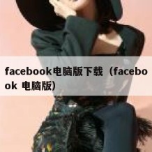 facebook电脑版下载（facebook 电脑版）