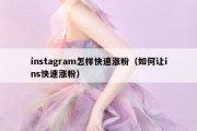 instagram怎样快速涨粉（如何让ins快速涨粉）