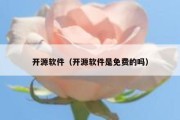开源软件（开源软件是免费的吗）