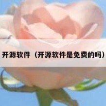 开源软件（开源软件是免费的吗）