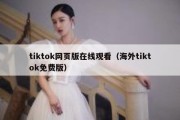 tiktok网页版在线观看（海外tiktok免费版）