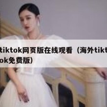 tiktok网页版在线观看（海外tiktok免费版）