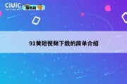 91黄短视频下载的简单介绍