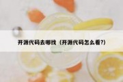 开源代码去哪找（开源代码怎么看?）