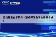 游戏开发自学软件（游戏开发自学软件哪个好）