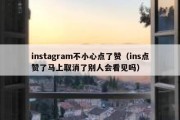 instagram不小心点了赞（ins点赞了马上取消了别人会看见吗）