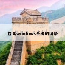 包含windows系统的词条