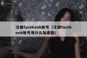 注册facebook帐号（注册facebook帐号用什么加速器）