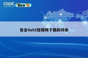 包含9a91短视频下载的词条
