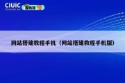网站搭建教程手机（网站搭建教程手机版）