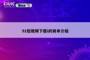 91短视频下载i的简单介绍