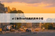 ai 制作swf动画的简单介绍