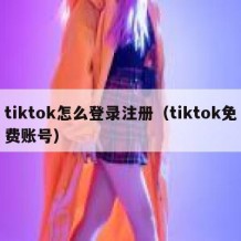 tiktok怎么登录注册（tiktok免费账号）