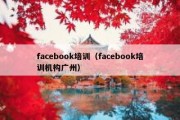 facebook培训（facebook培训机构广州）