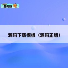 源码下载模板（源码正版）