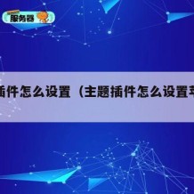 主题插件怎么设置（主题插件怎么设置苹果手机）