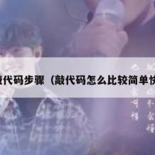 敲代码步骤（敲代码怎么比较简单快）