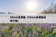 tiktok免费版（tiktok免费版在线下载）