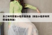 自己如何搭建小程序服务器（微信小程序如何搭建服务器）