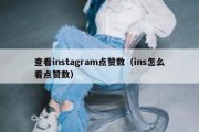 查看instagram点赞数（ins怎么看点赞数）