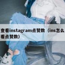 查看instagram点赞数（ins怎么看点赞数）