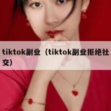 tiktok副业（tiktok副业拒绝社交）